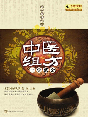 cover image of 中医组方一学就会